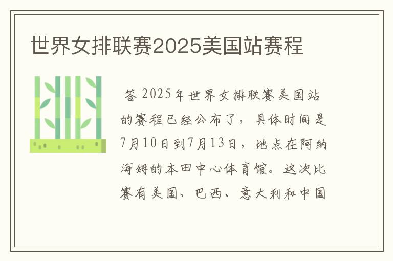 世界女排联赛2025美国站赛程