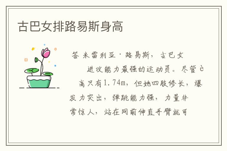 古巴女排路易斯身高