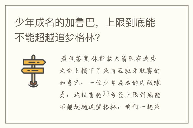 少年成名的加鲁巴,上限到底能不能超越追梦格林?