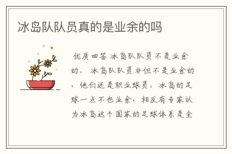 冰岛队队员真的是业余的吗