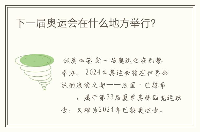 下一届奥运会在什么地方举行?