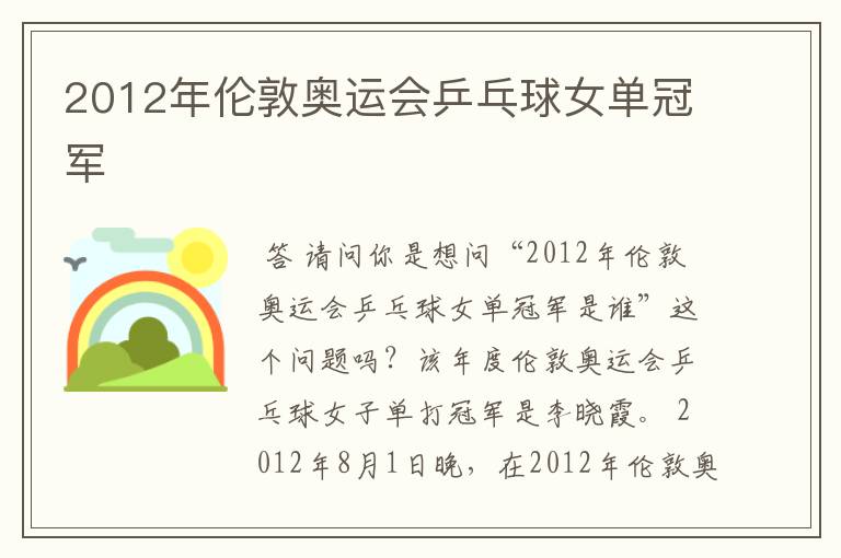 2012年伦敦奥运会乒乓球女单冠军