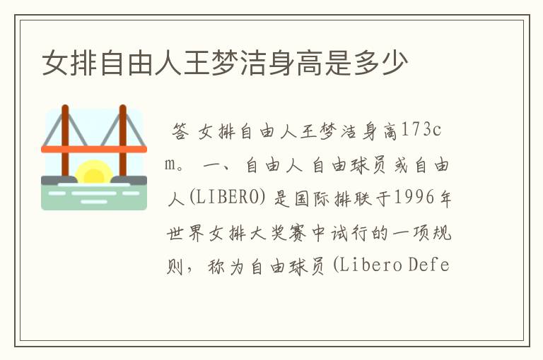 女排自由人王梦洁身高是多少