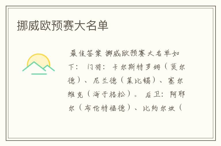 挪威欧预赛大名单