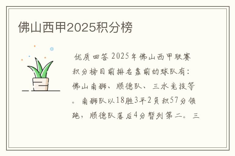 佛山西甲2025积分榜