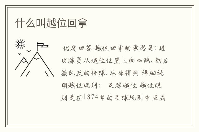 什么叫越位回拿