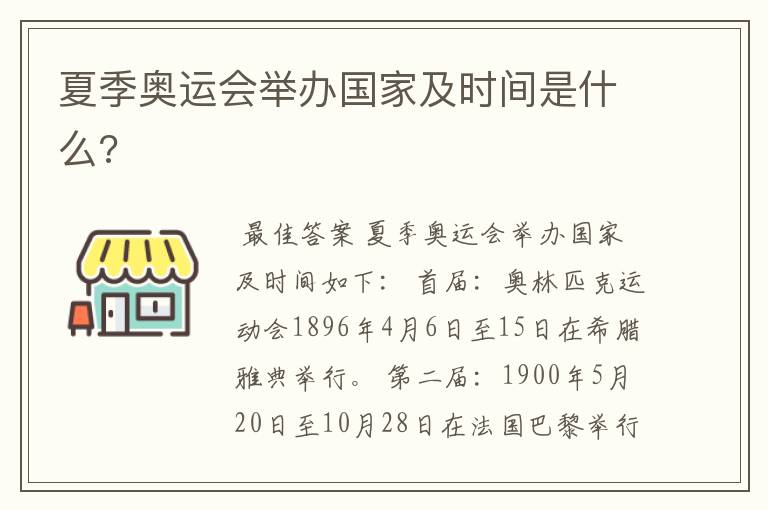 夏季奥运会举办国家及时间是什么?
