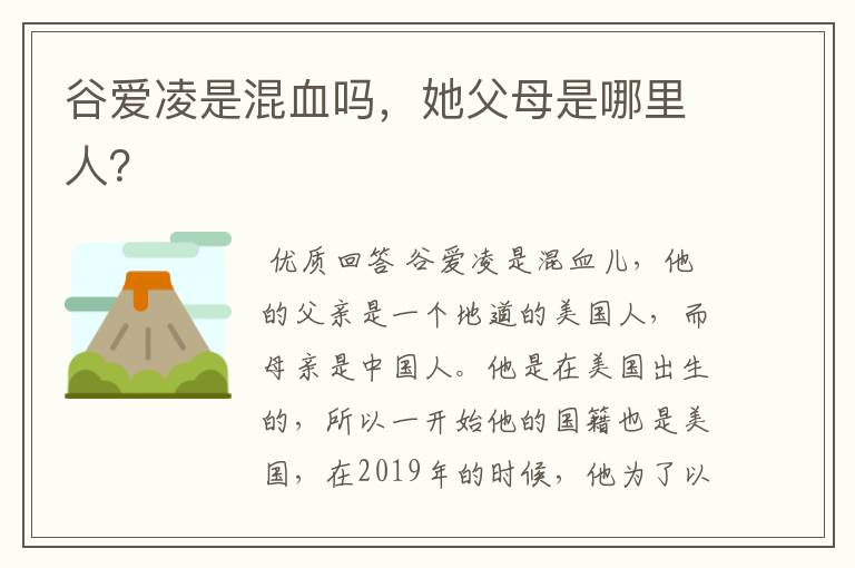 谷爱凌是混血吗，她父母是哪里人？