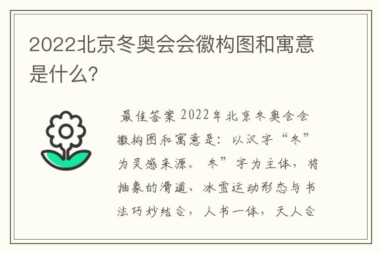 2022北京冬奥会会徽构图和寓意是什么?