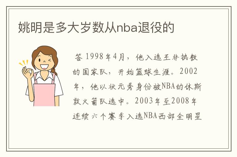 姚明是多大岁数从nba退役的
