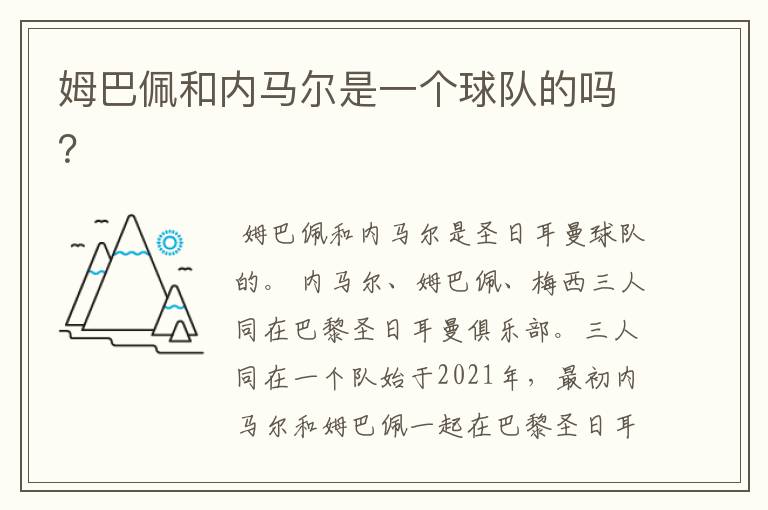 姆巴佩和内马尔是一个球队的吗？