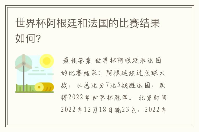 世界杯阿根廷和法国的比赛结果如何？