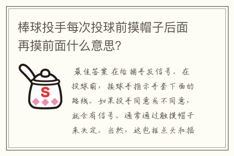棒球投手每次投球前摸帽子后面再摸前面什么意思?