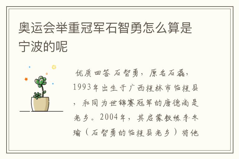 奥运会举重冠军石智勇怎么算是宁波的呢