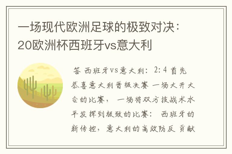 一场现代欧洲足球的极致对决:20欧洲杯西班牙vs意大利