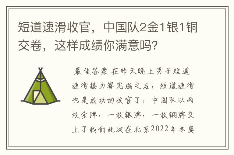 短道速滑收官,中国队2金1银1铜交卷,这样成绩你满意吗?