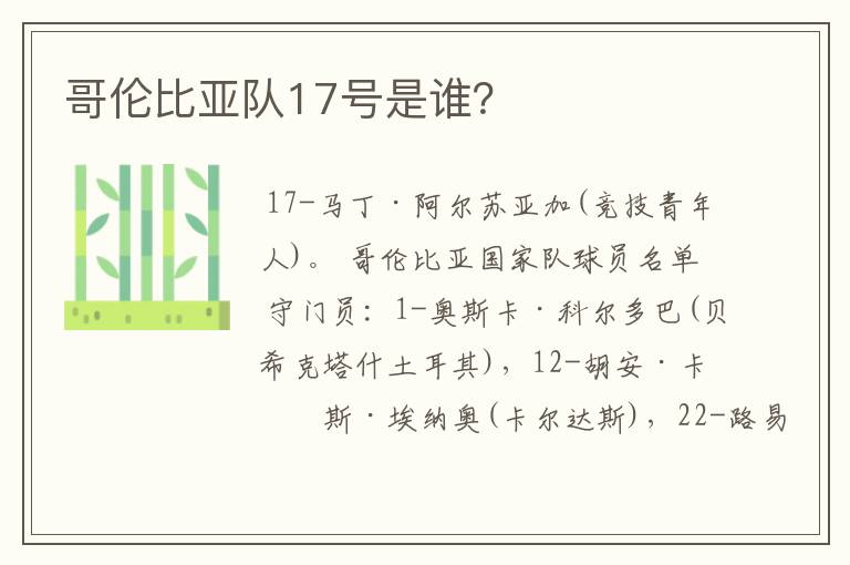哥伦比亚队17号是谁?