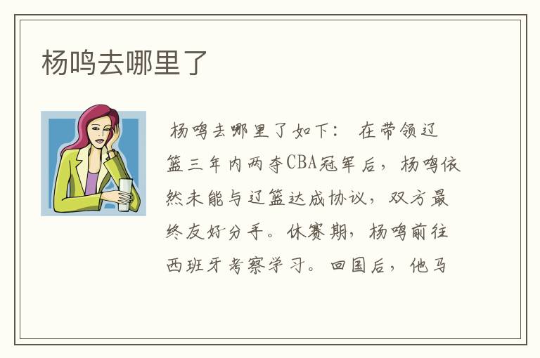杨鸣去哪里了