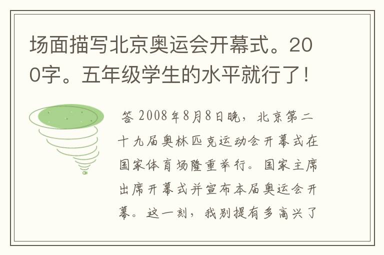 场面描写北京奥运会开幕式。200字。五年级学生的水平就行了!