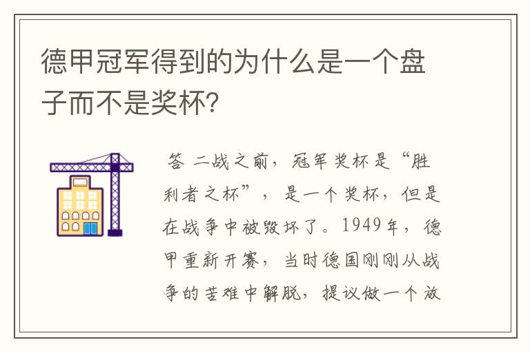 德甲冠军得到的为什么是一个盘子而不是奖杯？
