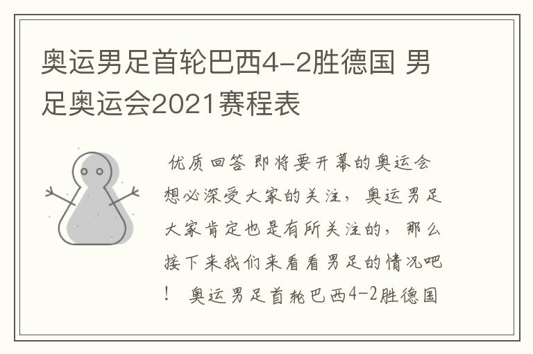 奥运男足首轮巴西4-2胜德国 男足奥运会2021赛程表