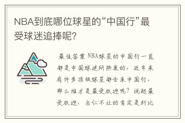 NBA到底哪位球星的“中国行”最受球迷追捧呢?