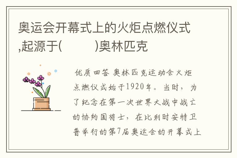 奥运会开幕式上的火炬点燃仪式,起源于( )奥林匹克