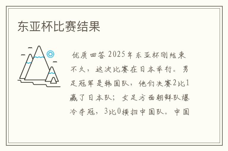 东亚杯比赛结果
