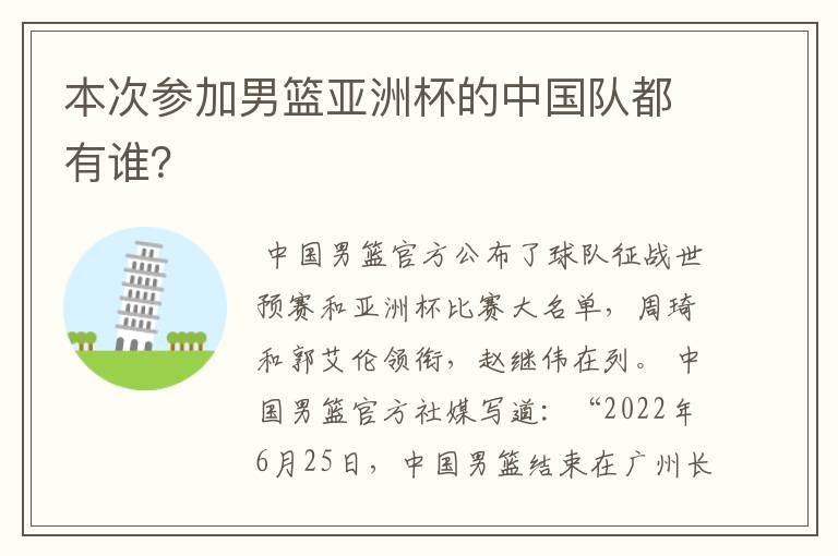 本次参加男篮亚洲杯的中国队都有谁?