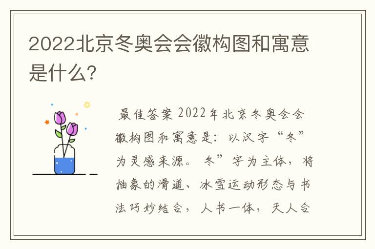 2022北京冬奥会会徽构图和寓意是什么？