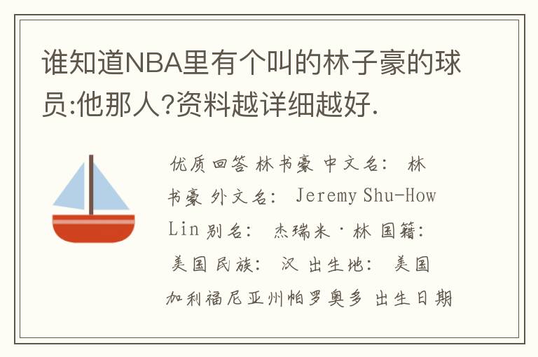 谁知道NBA里有个叫的林子豪的球员:他那人?资料越详细越好.