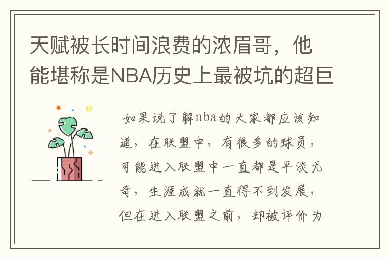 天赋被长时间浪费的浓眉哥,他能堪称是NBA历史上最被坑的超巨吗?