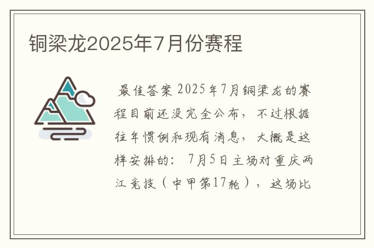 铜梁龙2025年7月份赛程