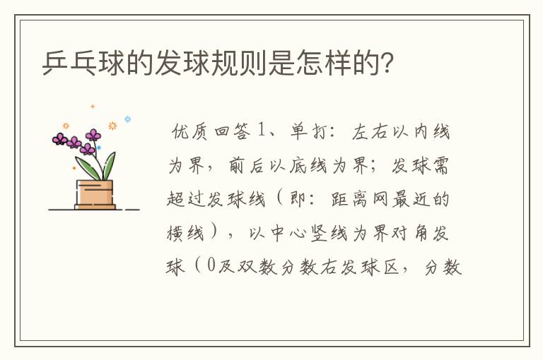 乒乓球的发球规则是怎样的？