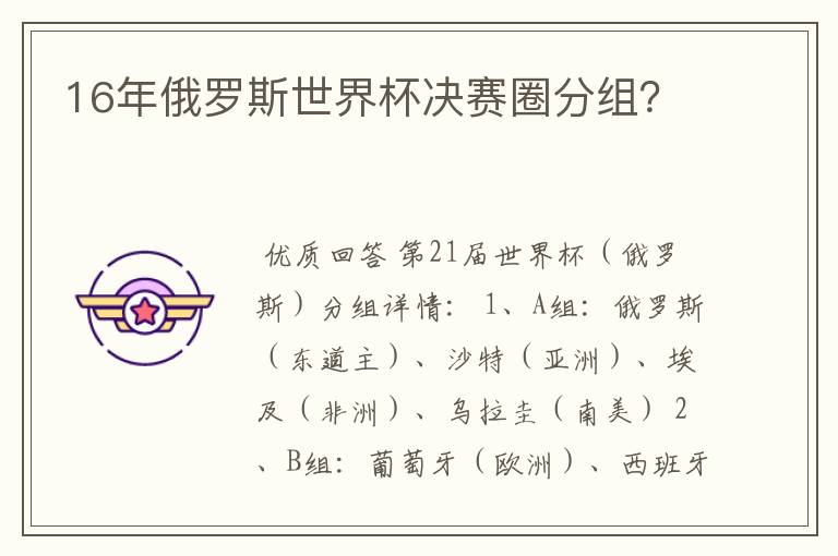 16年俄罗斯世界杯决赛圈分组?
