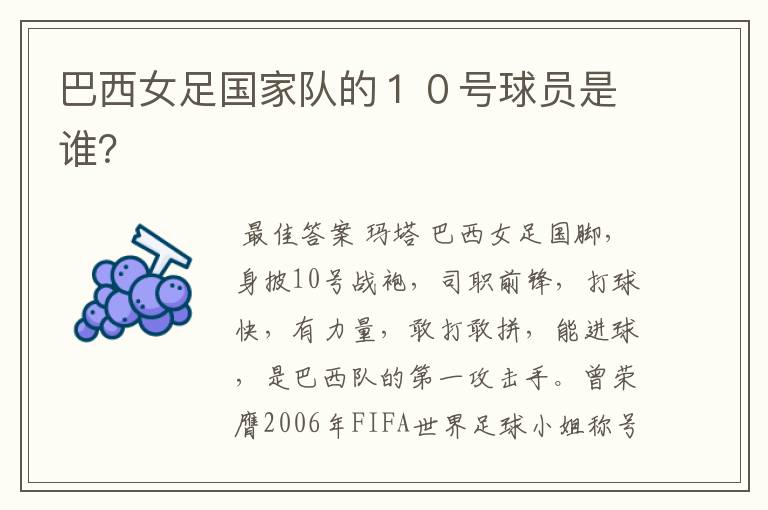 巴西女足国家队的10号球员是谁?