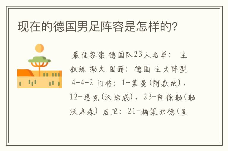 现在的德国男足阵容是怎样的?