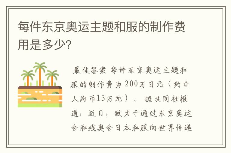 每件东京奥运主题和服的制作费用是多少?