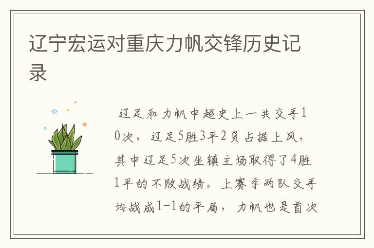 辽宁宏运对重庆力帆交锋历史记录