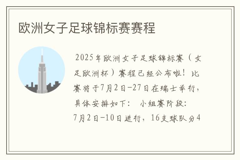 欧洲女子足球锦标赛赛程