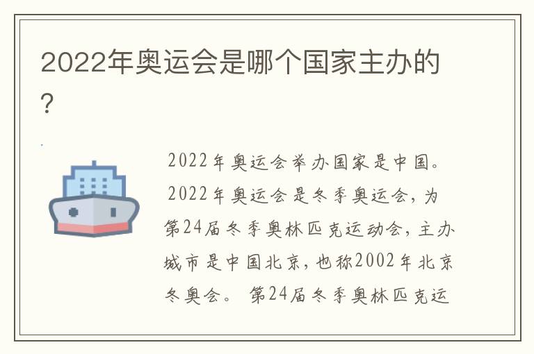2022年奥运会是哪个国家主办的？