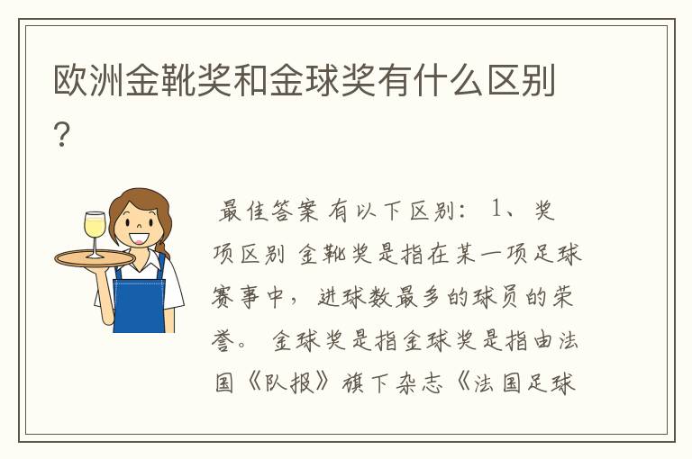 欧洲金靴奖和金球奖有什么区别?