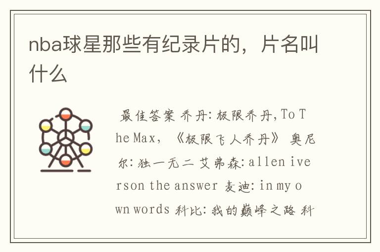 nba球星那些有纪录片的,片名叫什么
