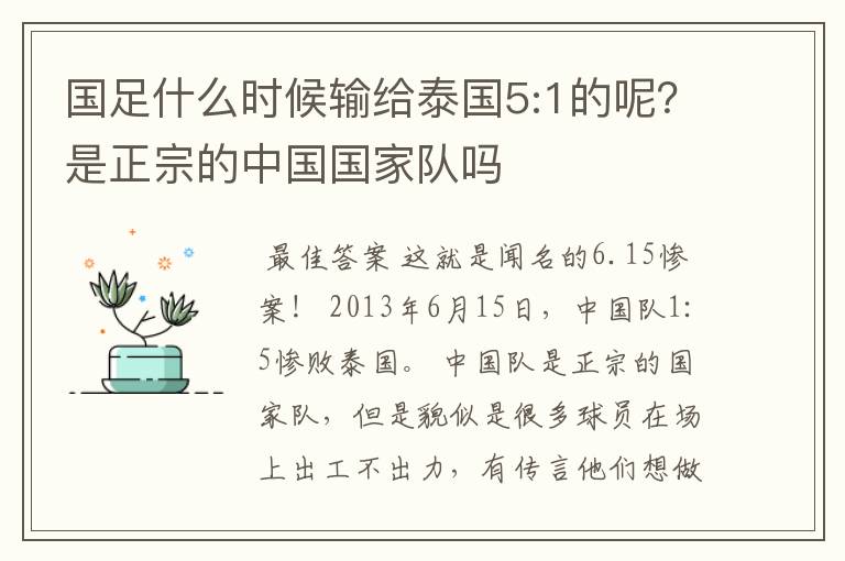 国足什么时候输给泰国5:1的呢?是正宗的中国国家队吗