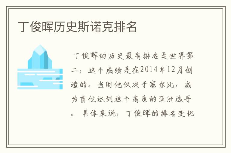 丁俊晖历史斯诺克排名