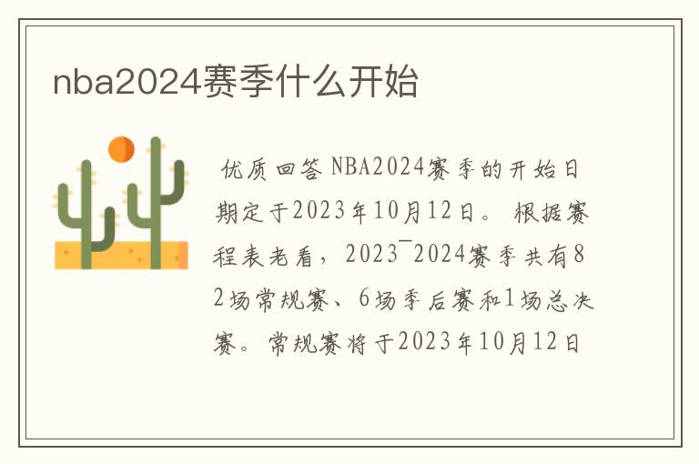nba2024赛季什么开始