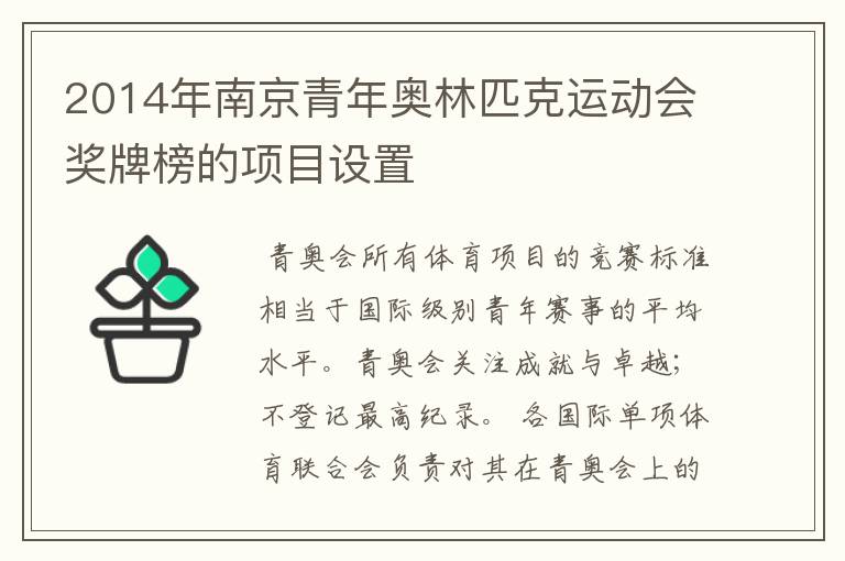 2014年南京青年奥林匹克运动会奖牌榜的项目设置
