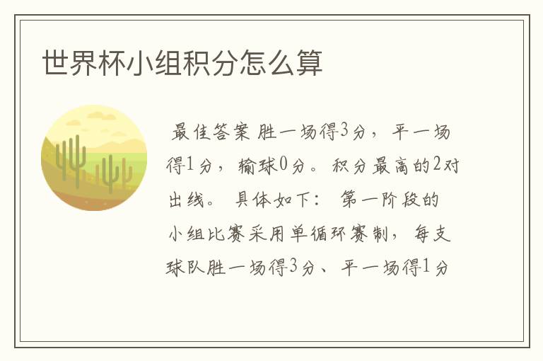 世界杯小组积分怎么算