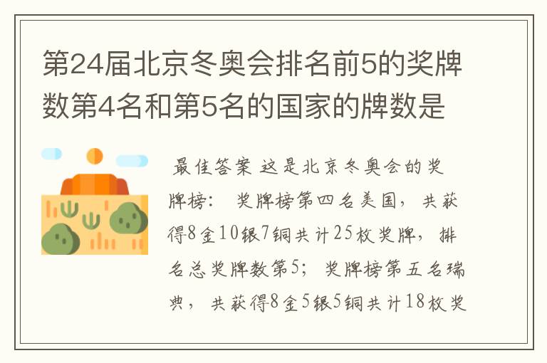 第24届北京冬奥会排名前5的奖牌数第4名和第5名的国家的牌数是多少?