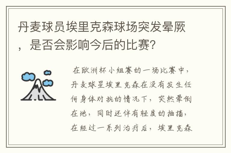 丹麦球员埃里克森球场突发晕厥，是否会影响今后的比赛？